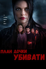 План дочки вбивати (2019)