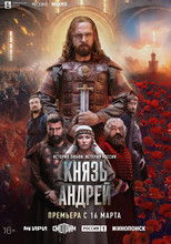 Князь Андрей poster