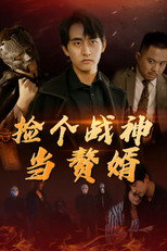 捡个战神当赘婿 poster
