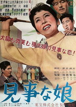 見事な娘