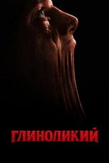 Глиноликий