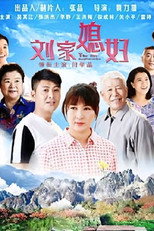 刘家媳妇 poster