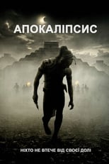 Апокаліпто (2006)