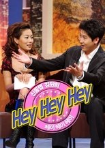 신동엽 김원희의 헤이헤이헤이