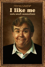 จอห์น แคนดี้: ผมชอบตัวเอง