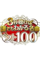 Poster for 3秒聴けば誰でもわかる名曲ベスト100