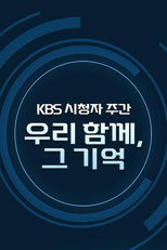 KBS 시청자주간 감사음악회 poster