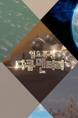 일요 특선 다큐멘터리 poster