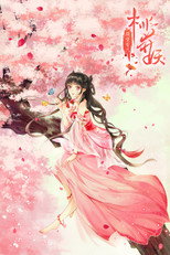 隔壁有只桃花妖 poster