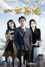 一世真龙 poster