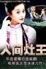 人间灶王 poster