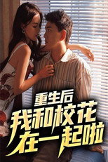 重生后我和校花在一起啦 poster