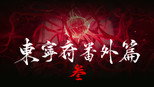 东宁府番外篇：原来是你，原来是你啊！