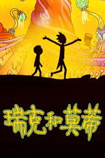 瑞克和莫蒂