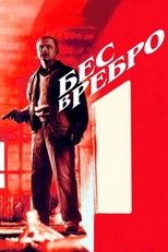 Poster for Бес в ребро