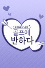 골프에 반하다 poster