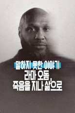 말하지 못한 이야기: 라마 오돔, 죽음을 지나 삶으로