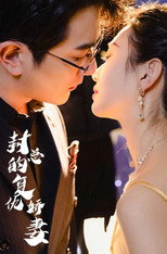 封总的复仇娇妻 poster