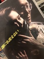 Poster di 誰にも言えない