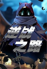 逆战之路 poster