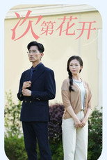 次第花开 poster