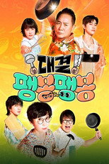 대결! 팽봉팽봉 poster