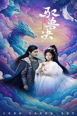 驭兽决 poster