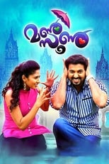 Poster di മണ്‍സൂണ്‍