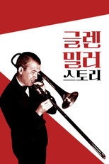 글렌 밀러 스토리