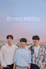 펜스 밖은 해피엔딩
