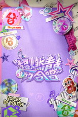 超燃青春的合唱