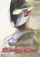 クライマックス・ストーリーズ ウルトラマンメビウス poster