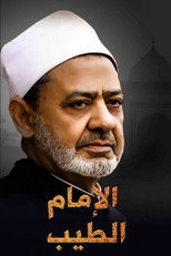 الامام الطيب