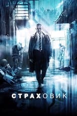 Страховик (2014)