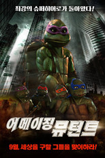 닌자 거북이 3: 어메이징 뮤턴트