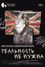 Реальность не нужна. Восточно-сибирский панк