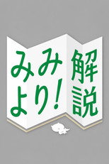 みみより！解説 poster