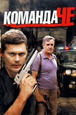 Команда ЧЕ poster
