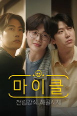 마이클: 전립강쇠와 해골시체