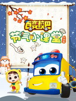 百变校巴节气小课堂冬季篇 poster
