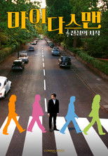 마이다스 맨: 전설의 시작