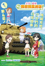 ガールズ＆パンツァー　もっとらぶらぶ作戦です！　第4幕