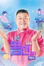 나는 몸신이다 2 poster