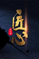 匠心 poster