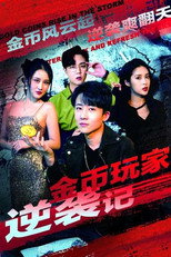 金币玩家逆袭记 poster