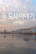 두 도시 이야기 – 속초 원산 (2019)