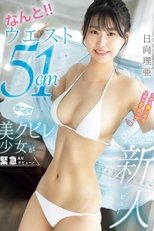 なんと!!ウエスト51cmしかも脱いだら上向きFカップ 美クビレ少女が緊急AVデビュー! 日向理亜 なんと!!ウエスト51cmしかも脱いだら上向きFカップ 美クビレ少女が緊急AVデビュー! 日向理亜