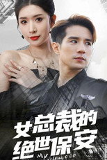 女总裁的绝世保安 poster