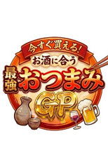 秒でウマい！最強おつまみ28連発！ poster