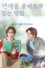 연애를 올바르게 읽는 방법